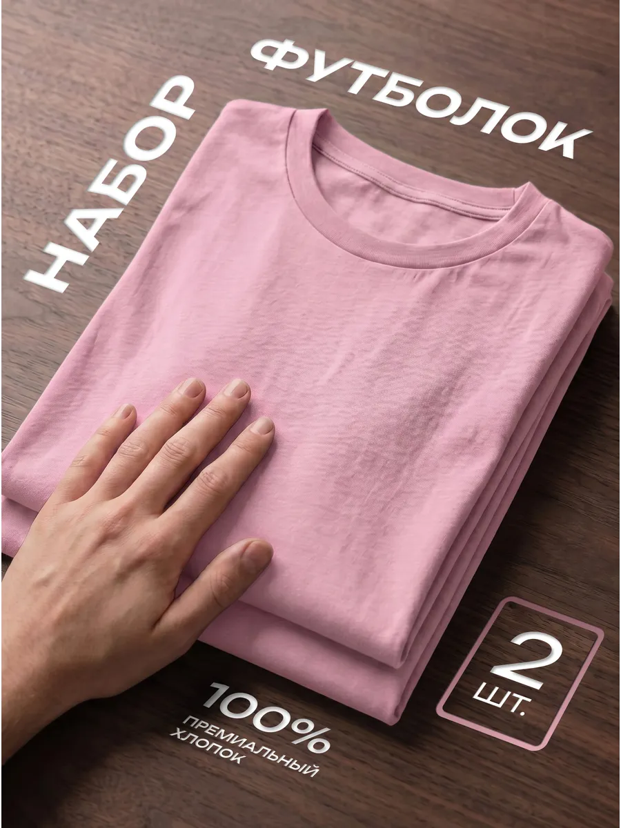 Футболка 2 шт. розовая однотонная базовая хлопок набор