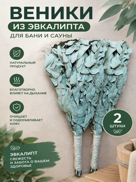 Артмикс Веники для бани наборы, эвкалиптовые,2 шт, 2 шт, фото 2
