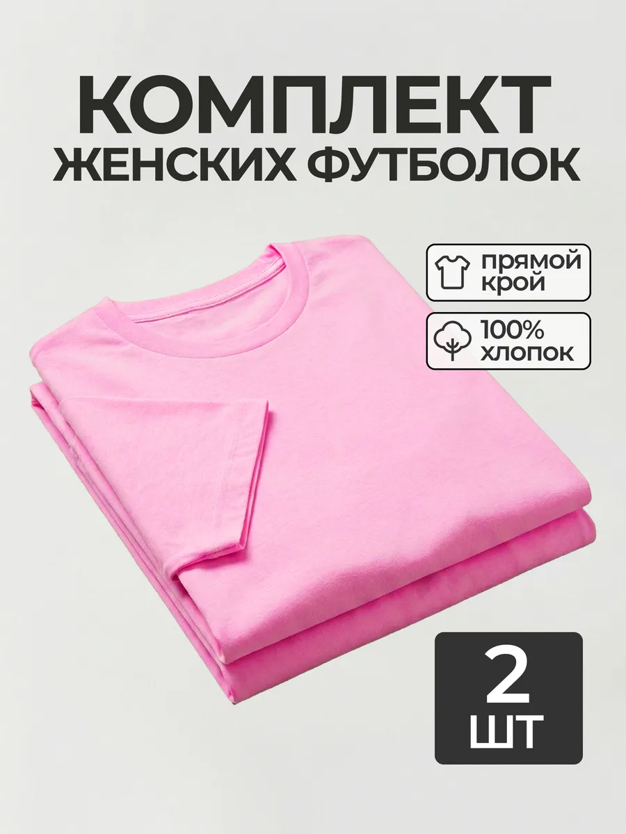 Футболка набор 2 шт. базовая прямого кроя однотонная