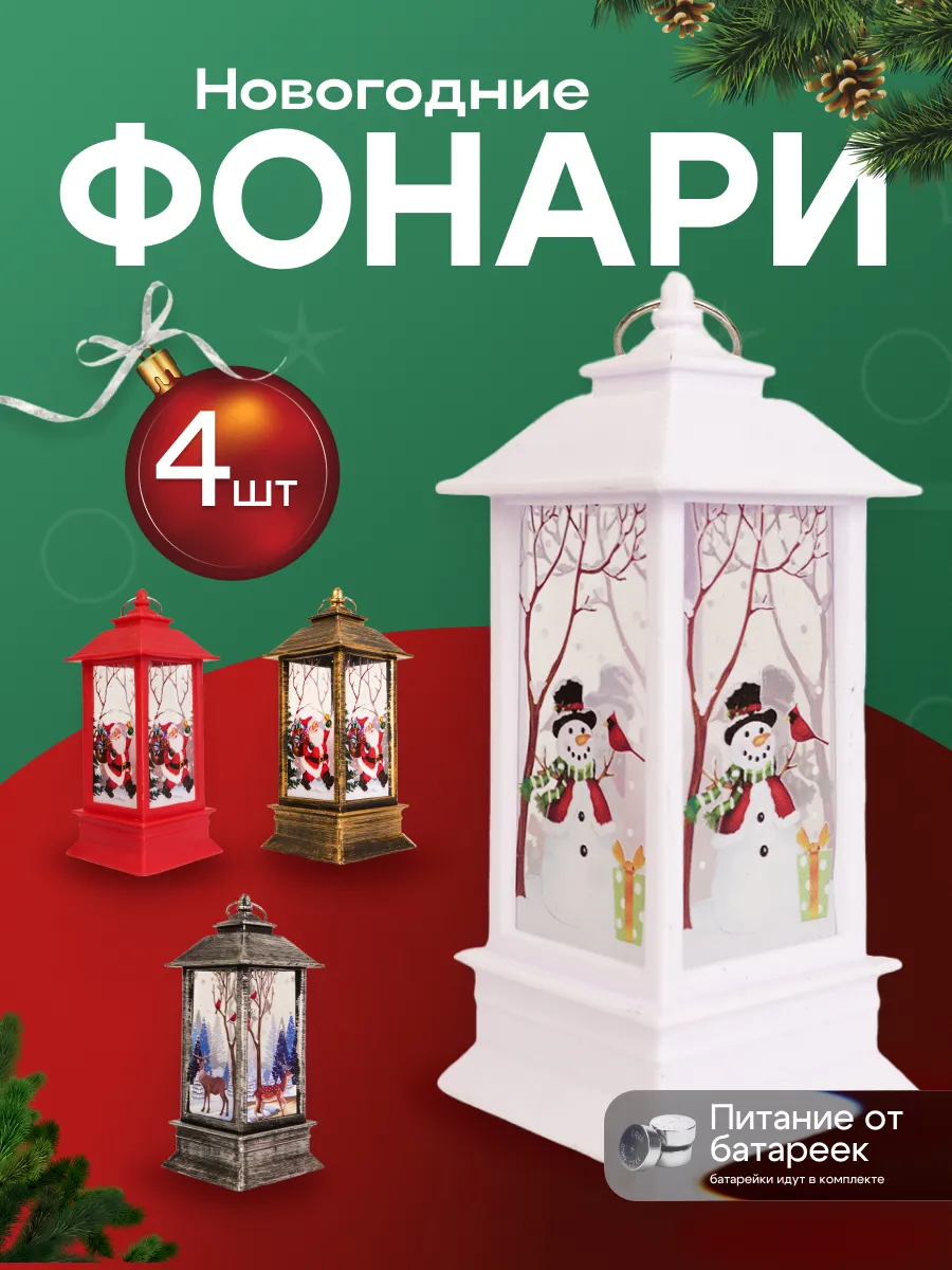 Новогодний фонарь декоративный светильник 4 шт