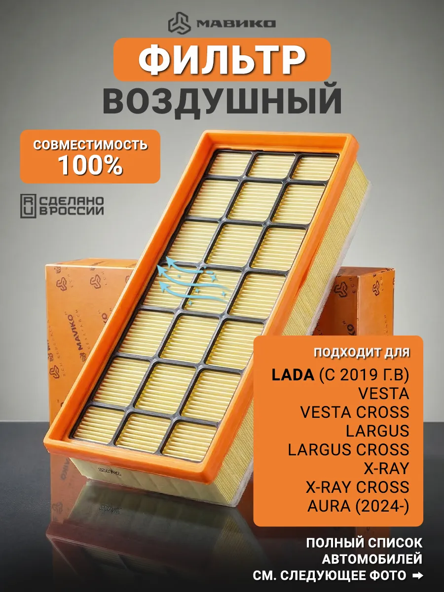 Фильтр воздушный для Лада Веста Ларгус Хрей (с 2019 г) Aura