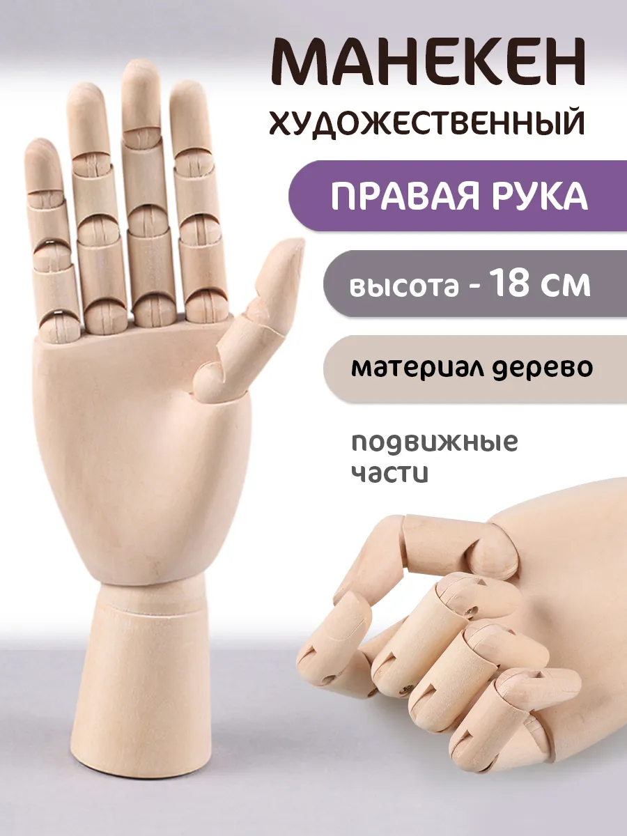 Манекен художественный 18 см