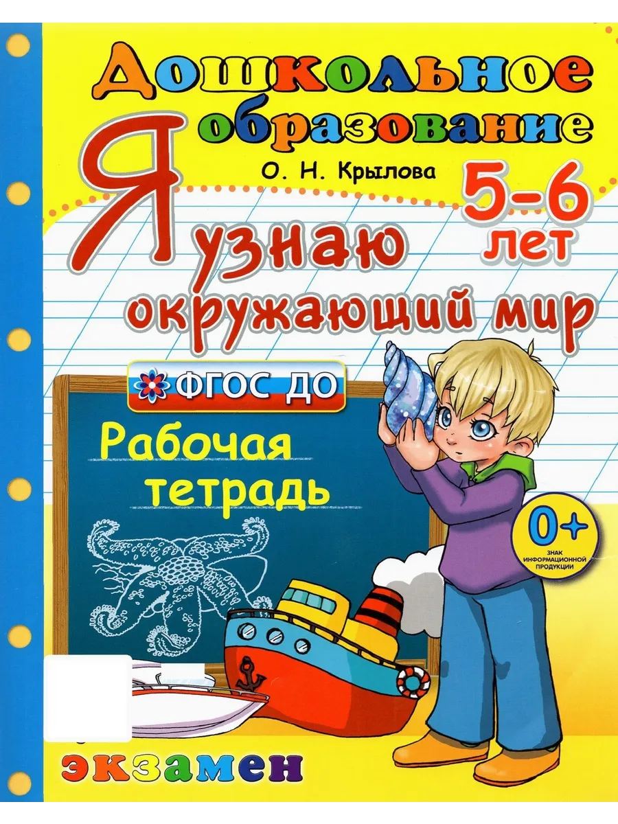 Дошкольник. 5-6 лет. Я узнаю окружающий мир. Рабочая тетрадь