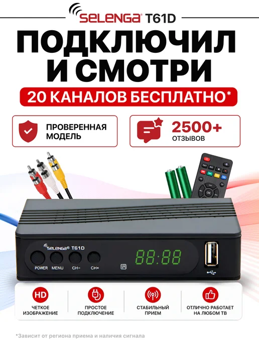 Selenga Приставка для телевизора на 20 каналов цифровая, вариант