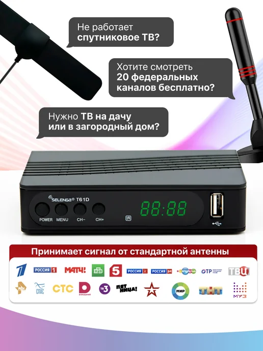 Selenga Приставка для телевизора на 20 каналов цифровая, вариант, фото 2