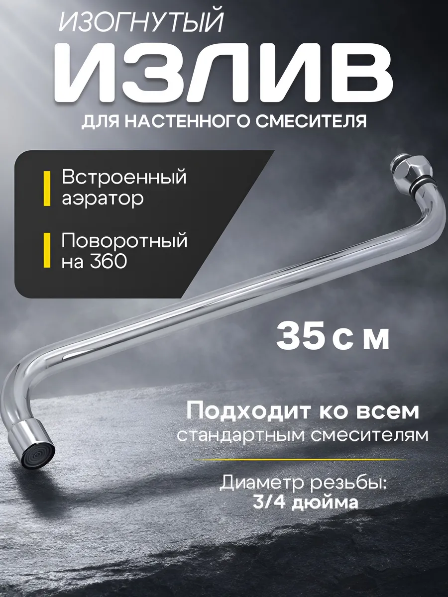 Длинный поворотный излив для смесителя, 35 см
