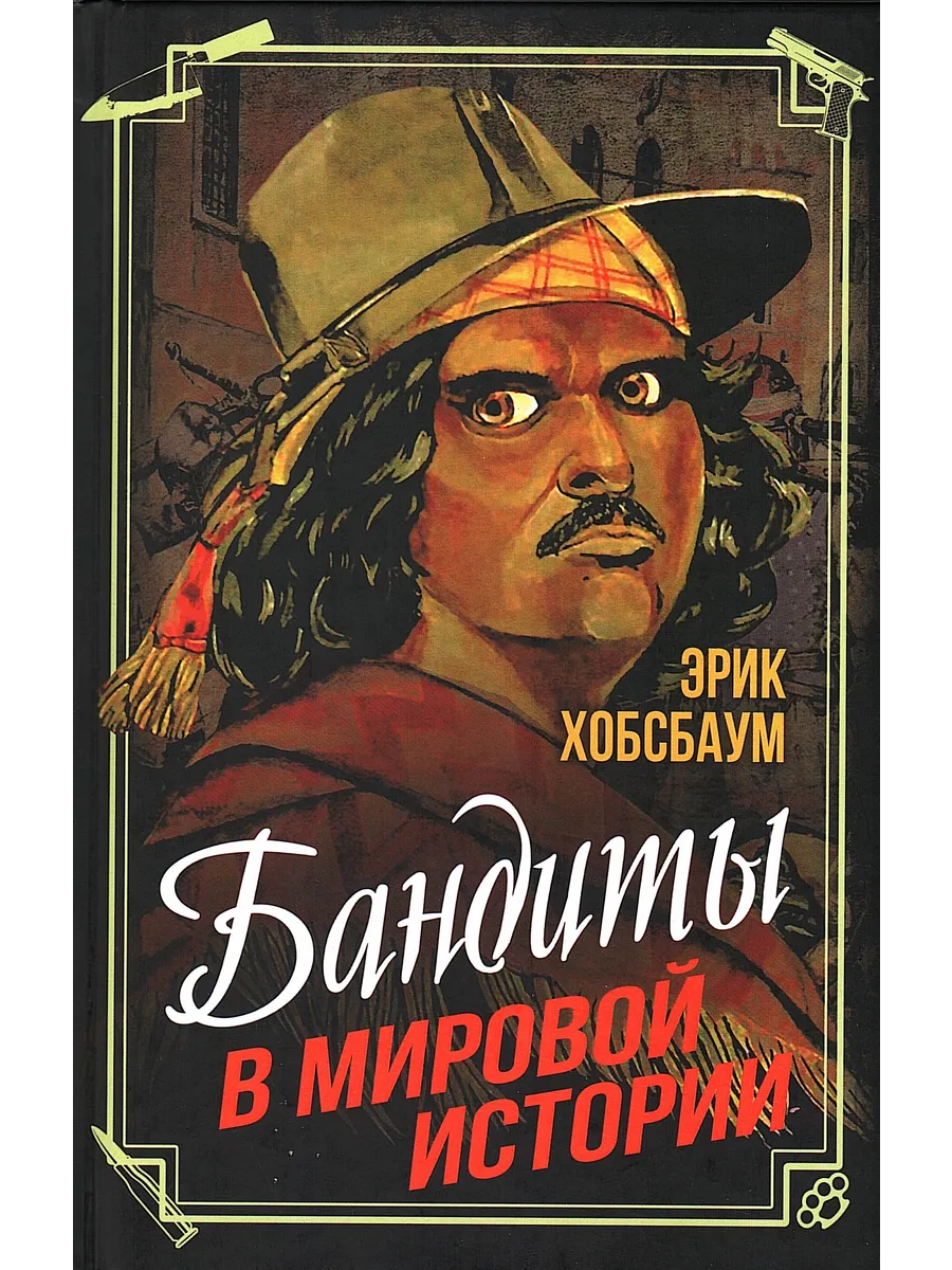 Бандиты в мировой истории