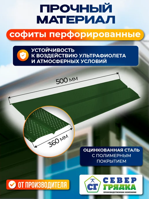 Север грядка Софит для крыши металлический RAL6002", зеленый, фото 2