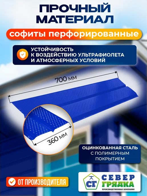 Север грядка Софит для крыши металлический RAL5002", вариант, фото 2