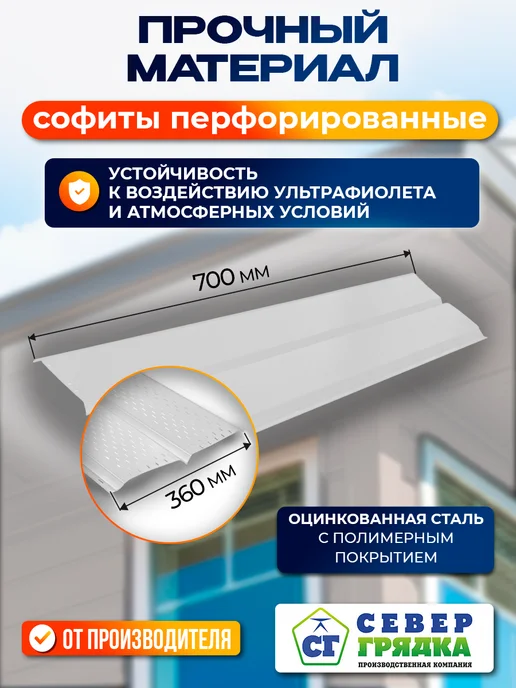 Север грядка Софит для крыши металлический RAL9003", вариант, фото 2