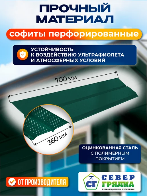 Север грядка Софит для крыши металлический RAL6005", зеленый, фото 2