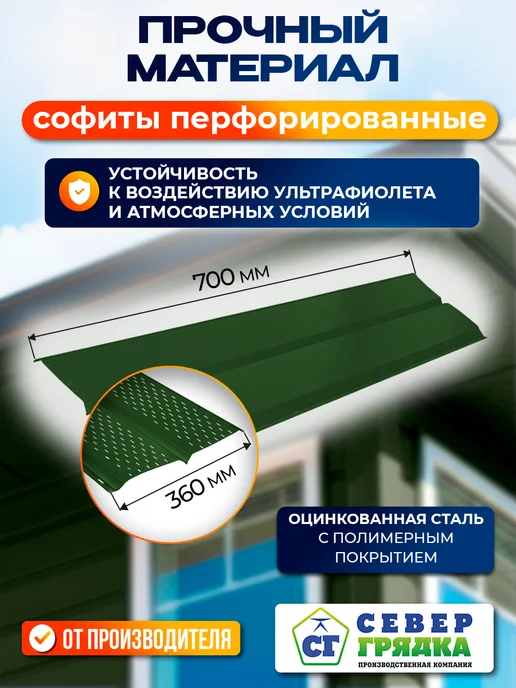 Север грядка Софит для крыши металлический RAL6002", вариант, фото 2