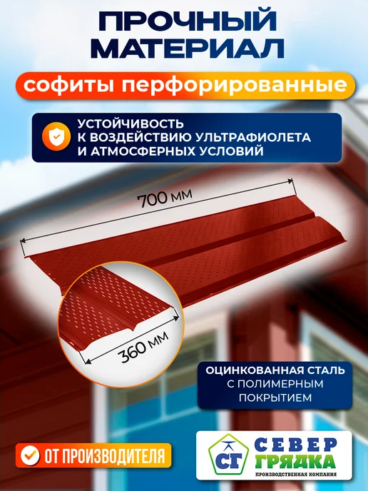 Север грядка Софит для крыши металлический RAL3011", вариант, фото 2