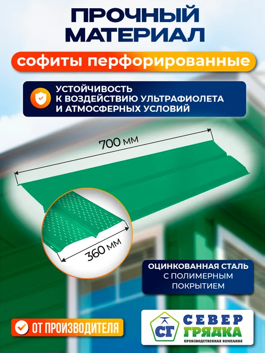 Север грядка Софит для крыши металлический RAL6029", вариант, фото 2