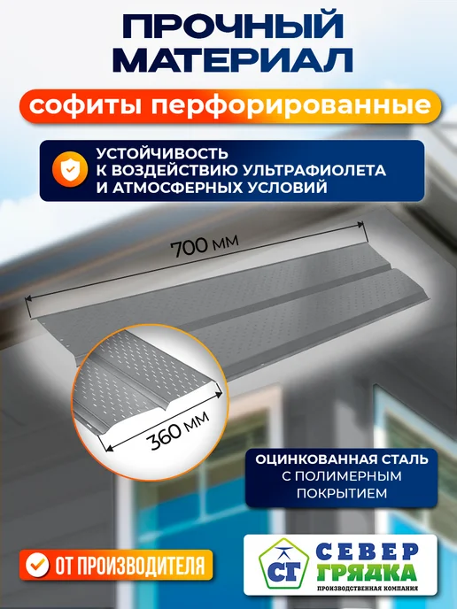 Север грядка Софит для крыши металлический RAL7004", вариант, фото 2