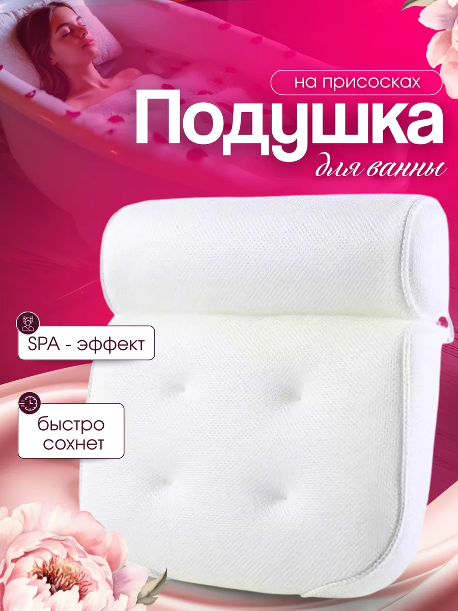 Подушка для ванны под голову
