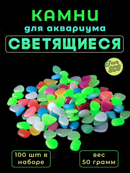 Светящиеся камни для аквариума творчества 100 шт, 100 шт