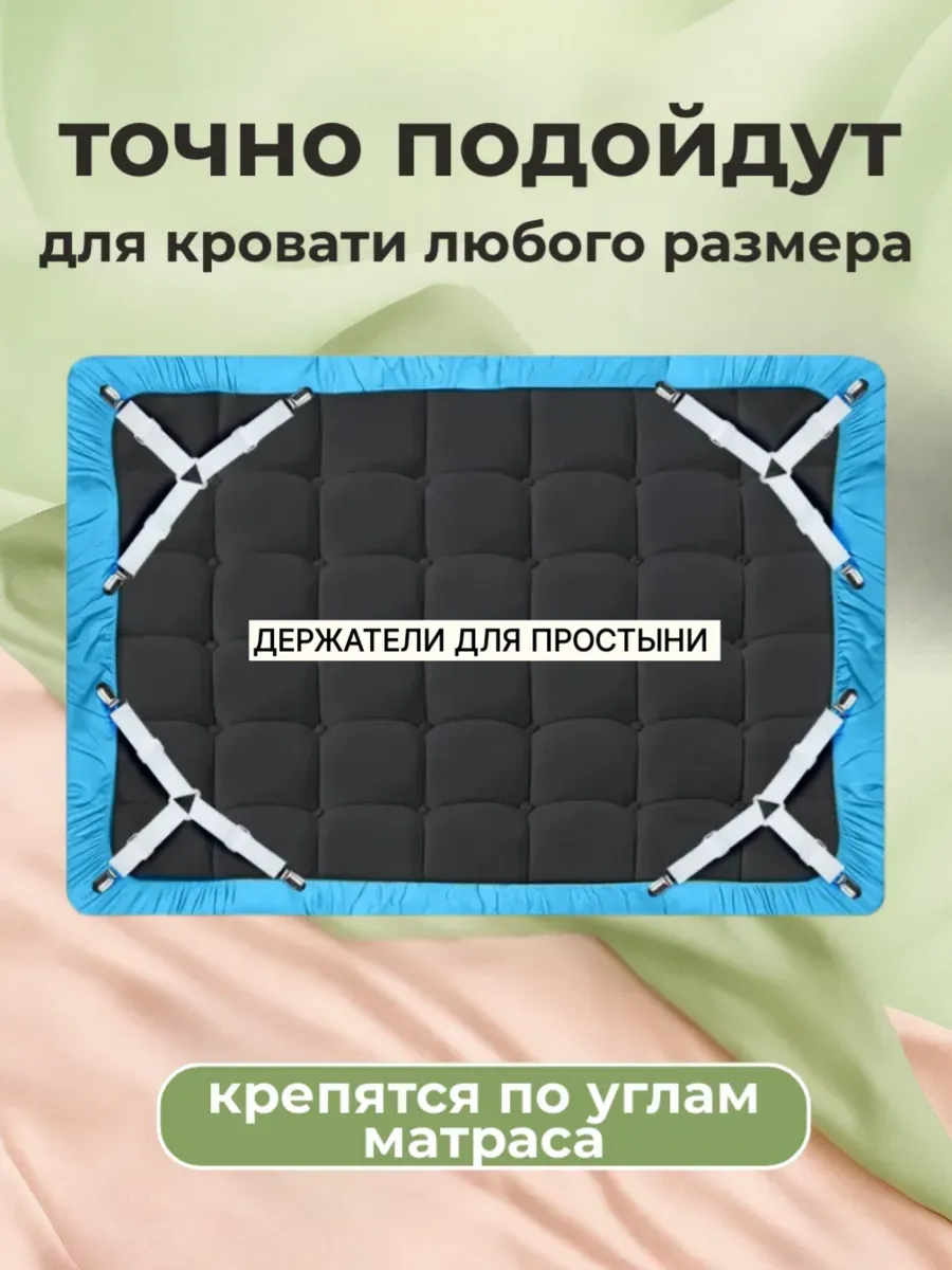 Держатели для простыни подтяжки на матрас
