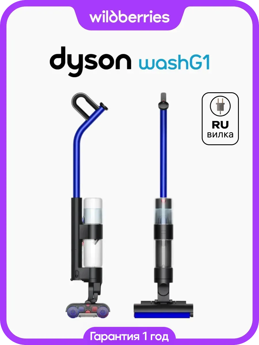 Вертикальный пылесос Wash G1 моющий, Вилка для РФ Dyson 521702906 купить в интернет‑магазине Wildberries