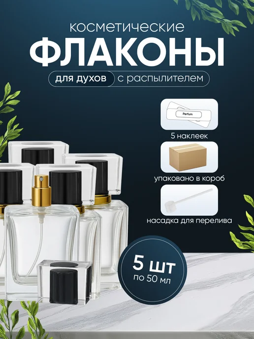 Perfume_Art Атомайзер для духов 50 мл флакон с распылителем 5 шт, 50 мл, 5 шт