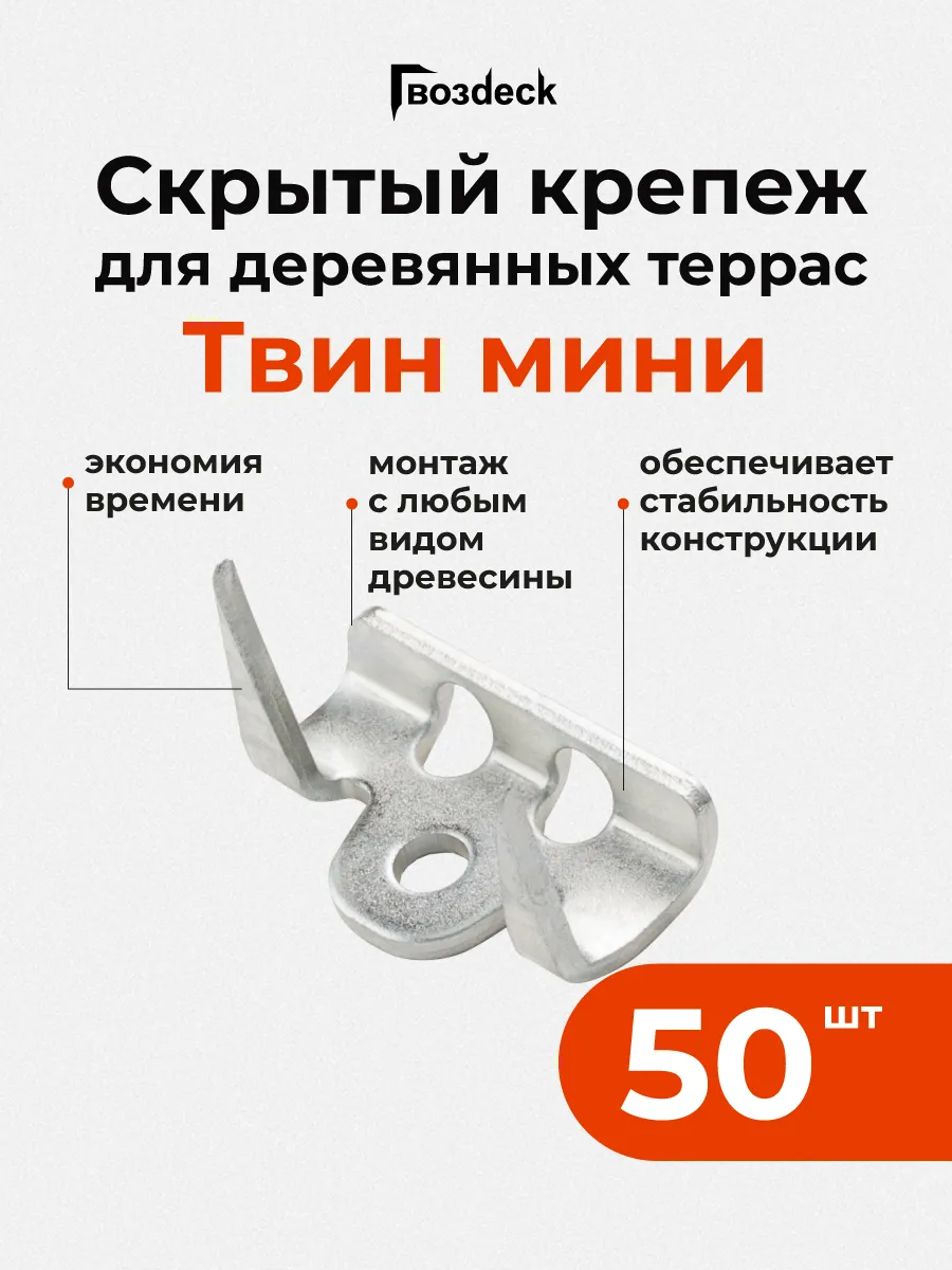 Скрытый крепеж для террас и палуб Гвоздек Твин мини, 50 шт.