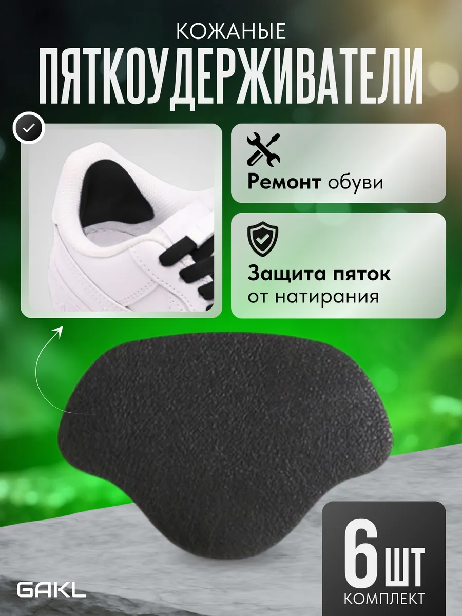 Кожаные пяткоудерживатели для ремонта обуви