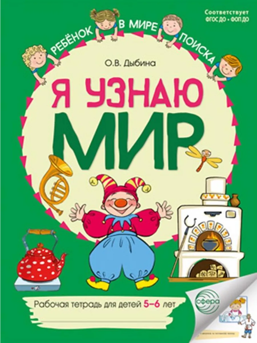 Я узнаю мир Рабочая тетрадь для детей 5-6 лет ФГОС ДО ФОП ДО