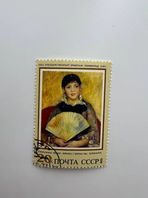 Почтовые марки мира Марка СССР «Ренуар. Девушка с веером» (1973), вариант