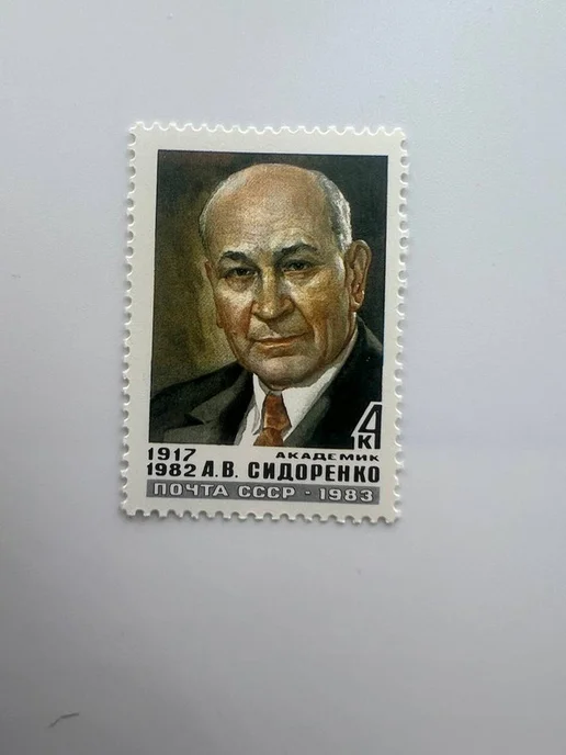 Почтовые марки мира Марка СССР «Академик А.В. Сидоренко» (1983), вариант