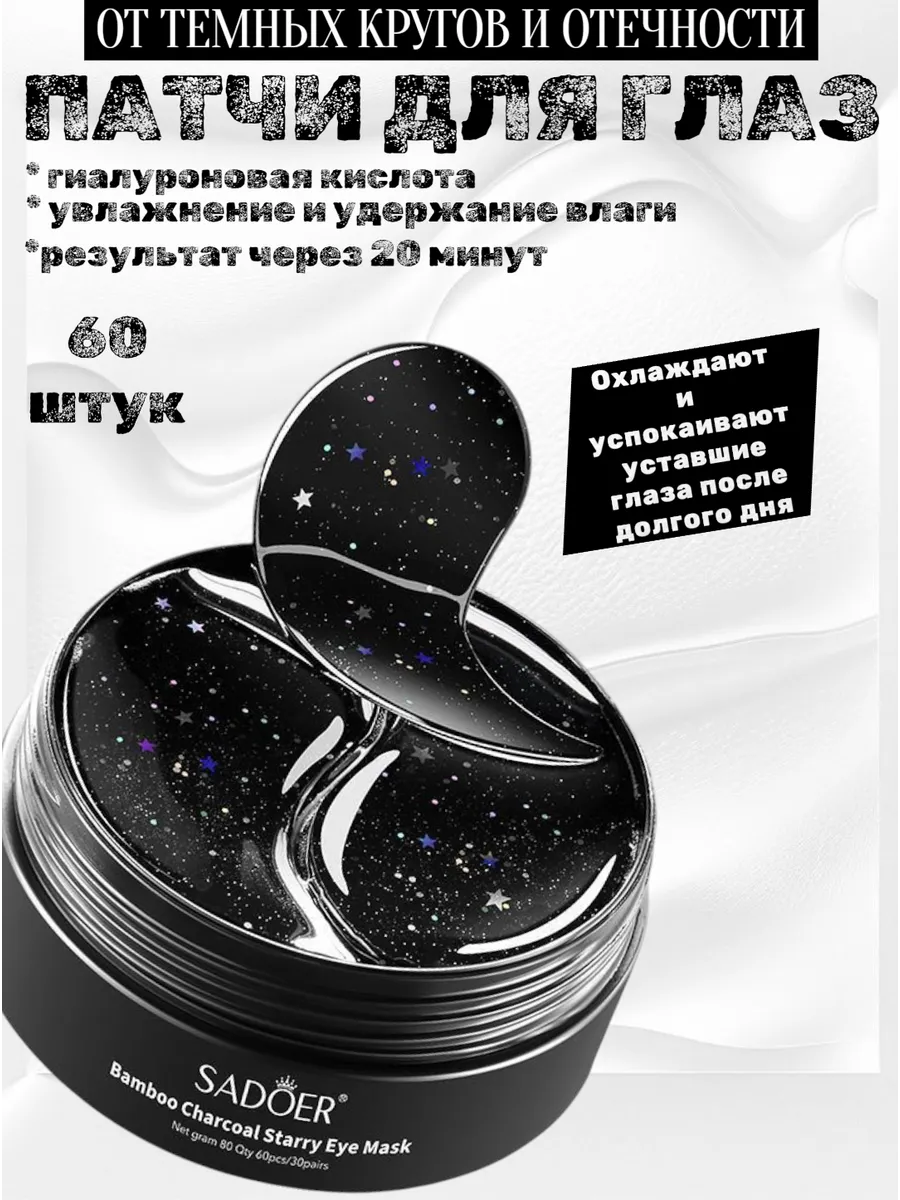 Патчи для глаз от отеков и мешков с бамбуковым углем 60 шт