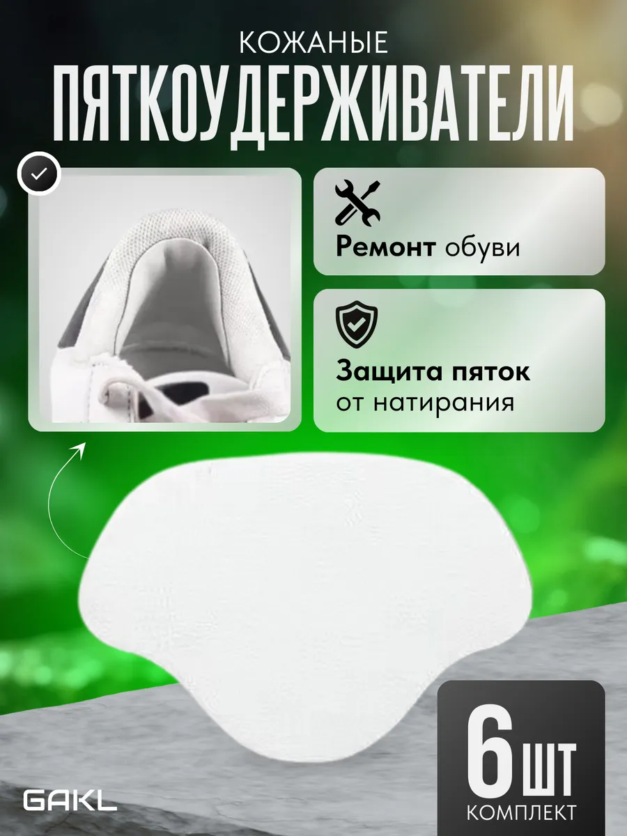 Кожаные пяткоудерживатели для ремонта обуви
