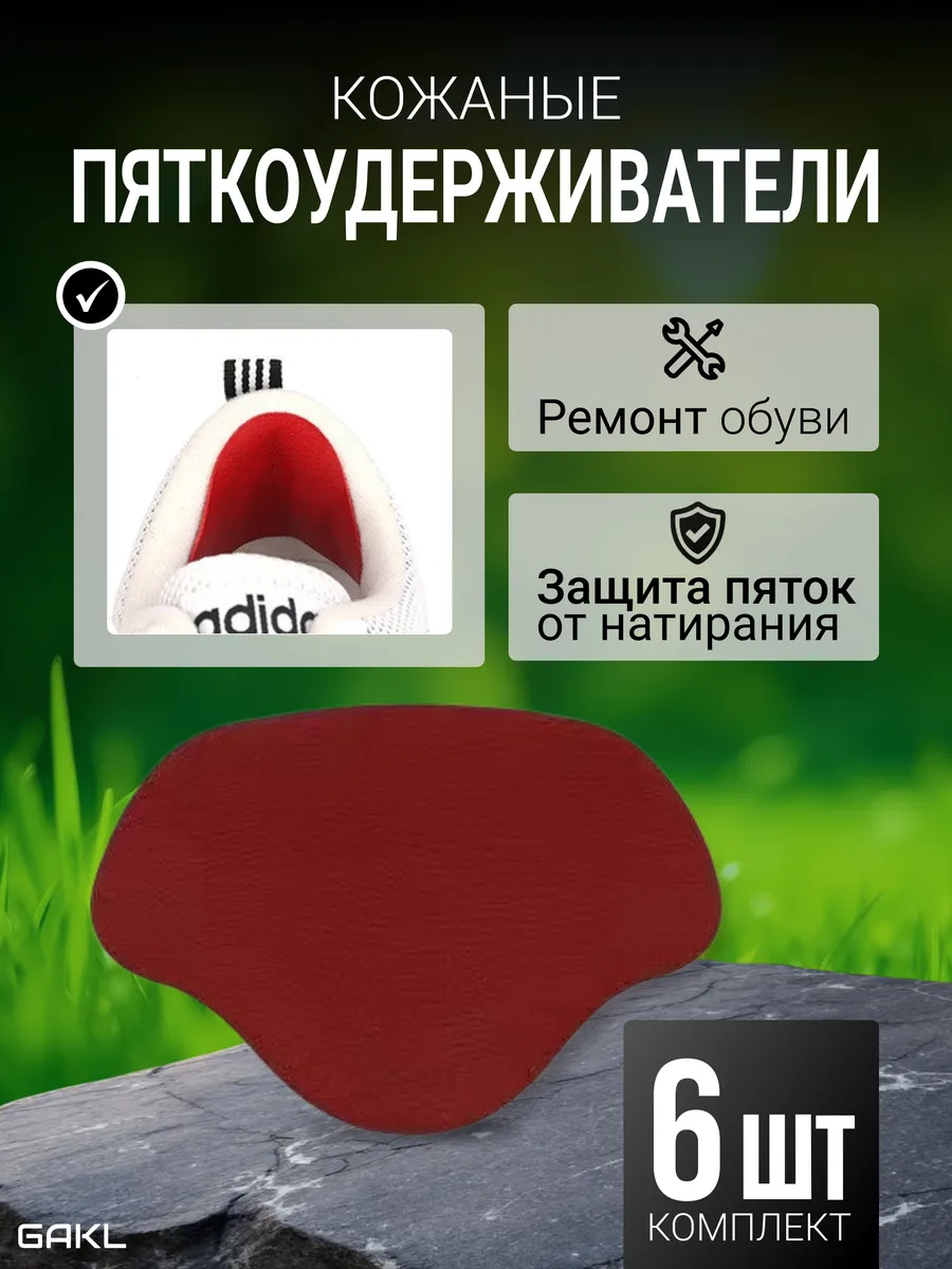 Кожаные пяткоудерживатели для ремонта обуви