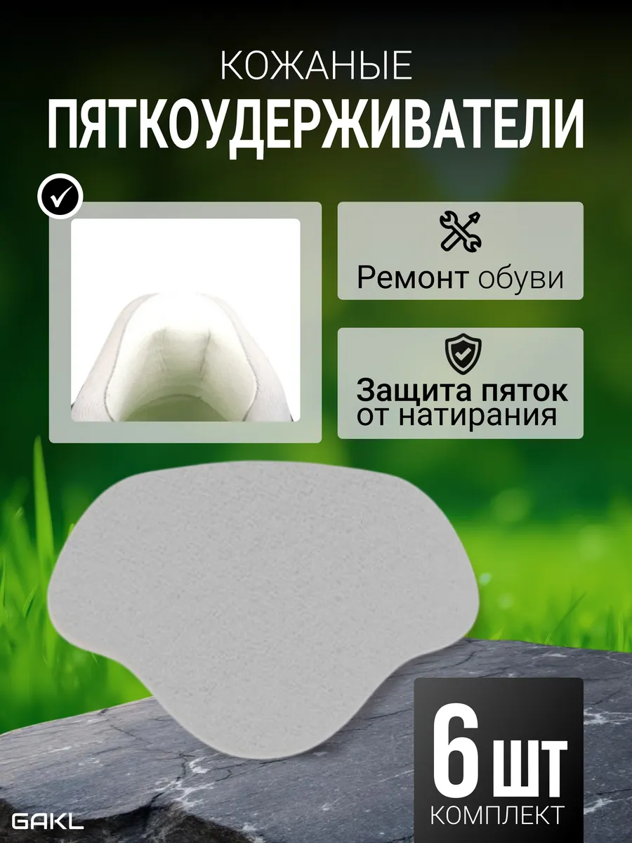 Кожаные пяткоудерживатели для ремонта обуви