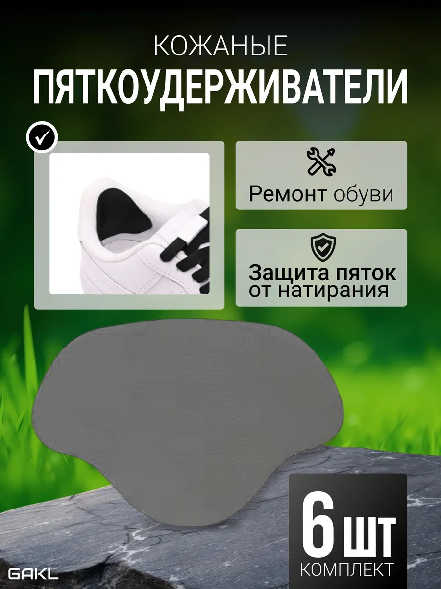 Кожаные пяткоудерживатели для ремонта обуви