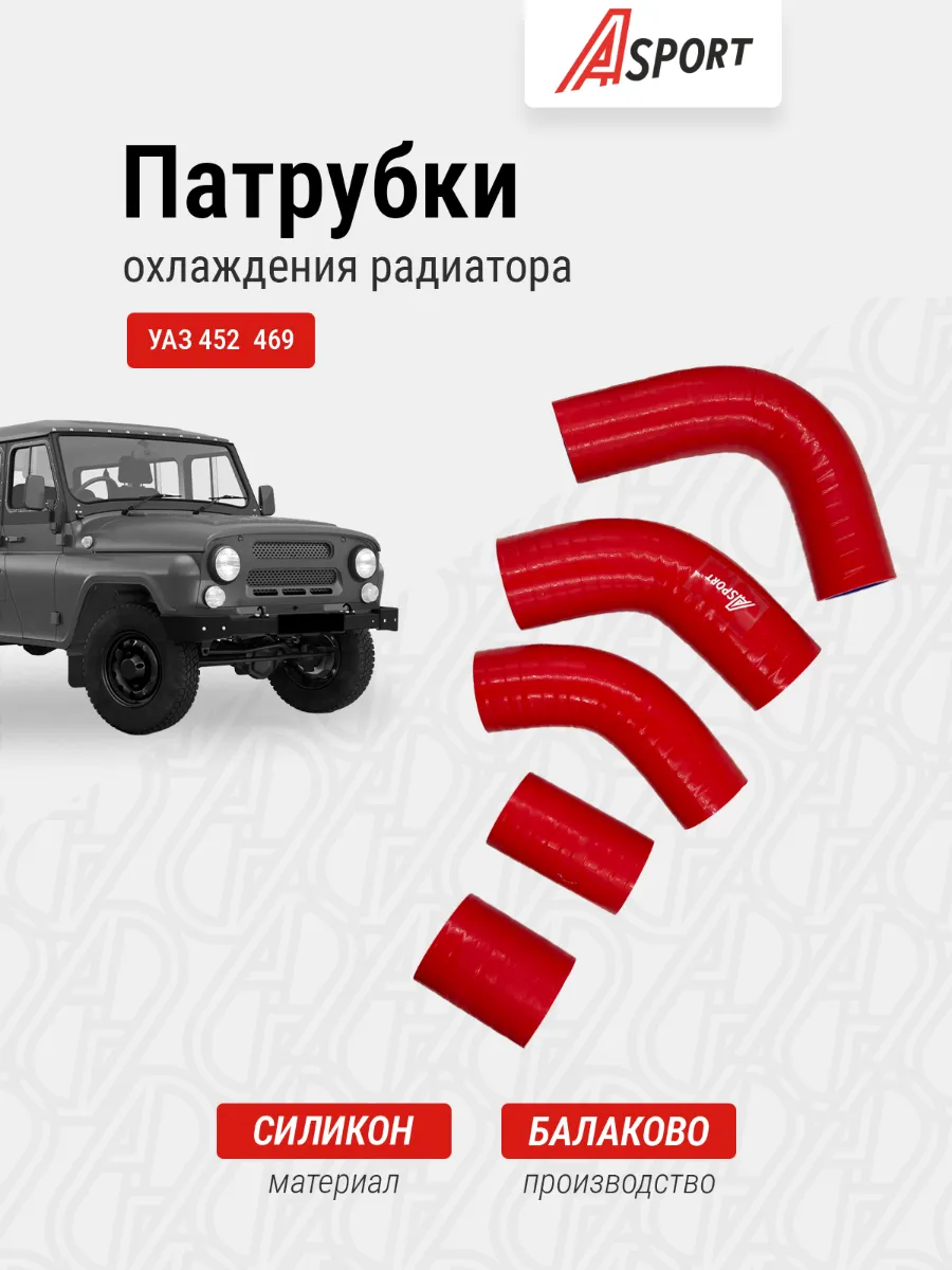 Патрубки системы охлаждения радиатора УАЗ 452, 469 дв. 417