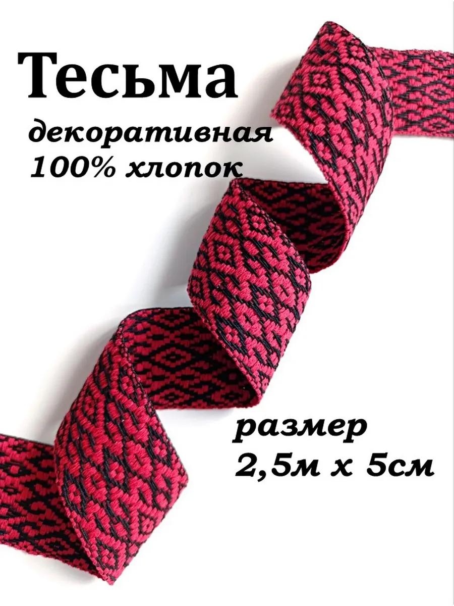 Тесьма хлопок славянский орнамент