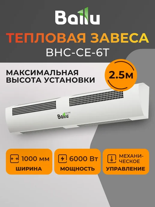 Ballu Тепловая завеса BHC-CE-6T, белый
