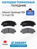 Колодки тормозные передние Ниссан Кашкай J10, Икстрейл T31 zekkert 521829301 купить за 1 653 ₽ в интернет‑магазине Wildberries