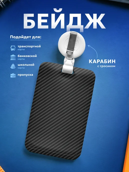 Подарок на память Бейдж чехол для пропуска Карбоновая текстура, вариант