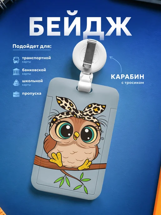 Подарок на память Бейдж чехол для пропуска Сова, белый