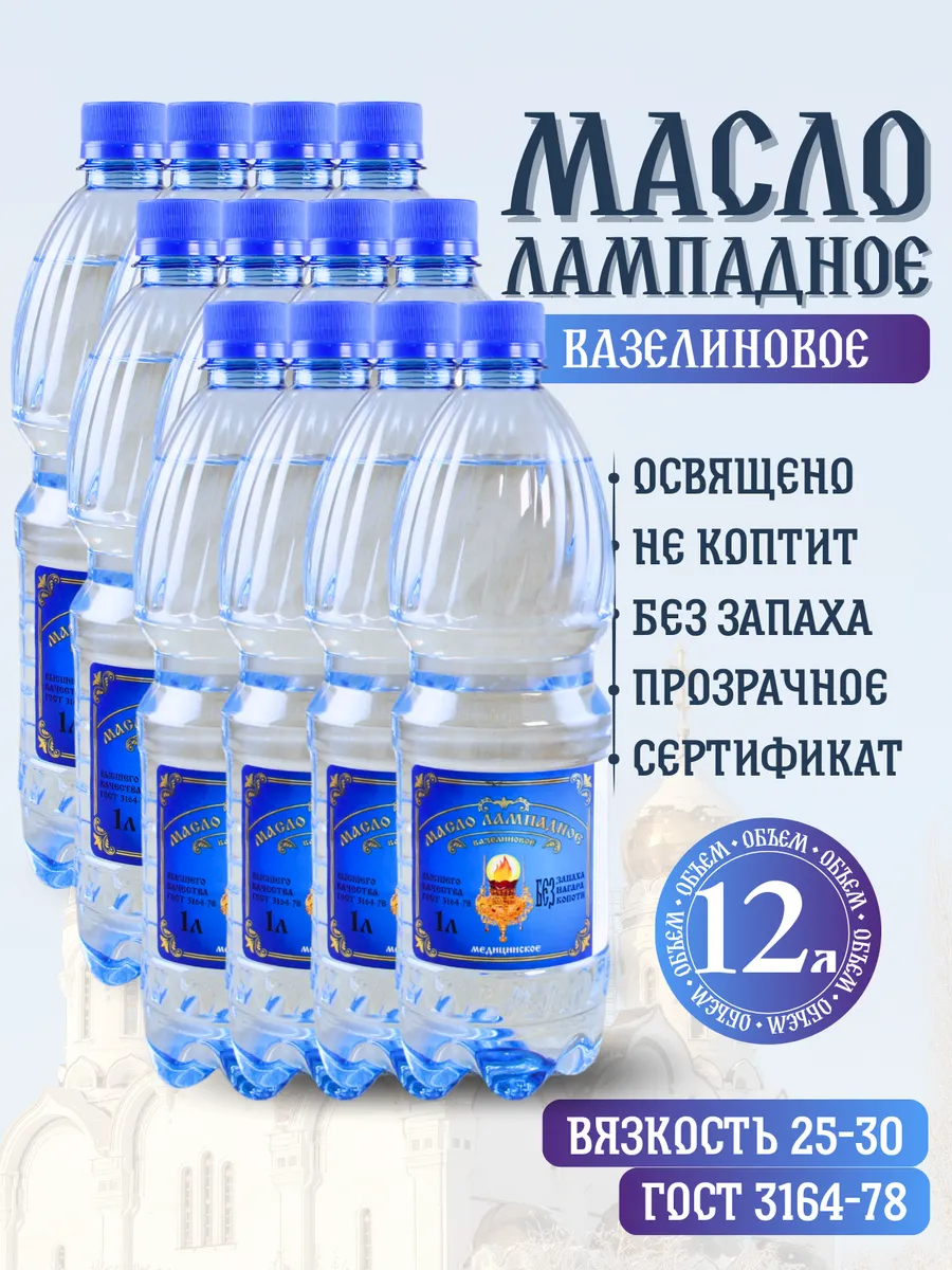 Масло лампадное вазелиновое 1 литр набор 12 шт
