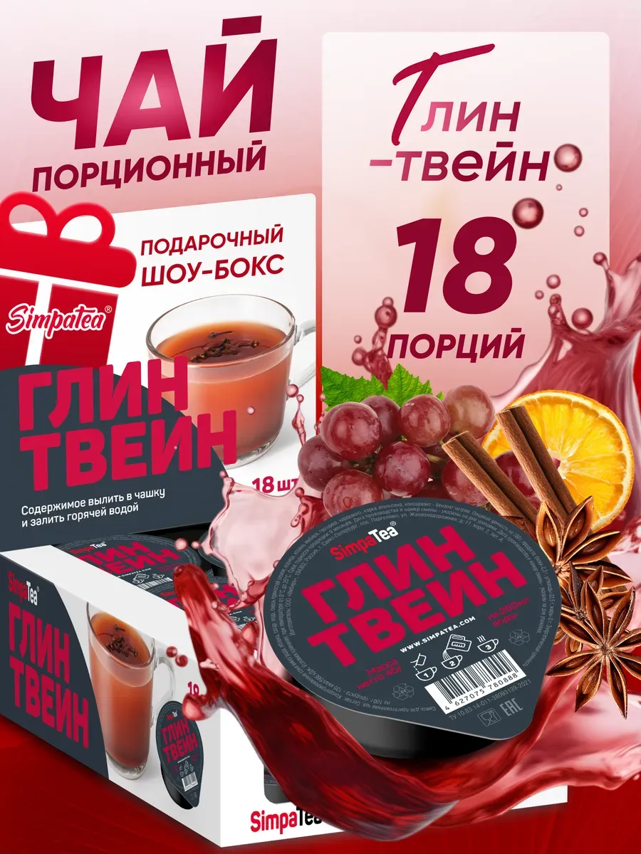 Глинтвейн чай SimpaTea Подарочный Набор порционный