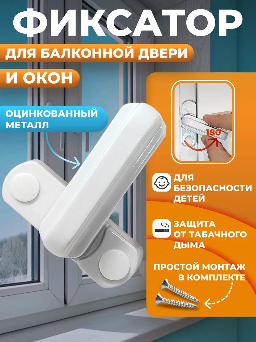 Защелка для балконной двери и фиксатор пластикового окна
