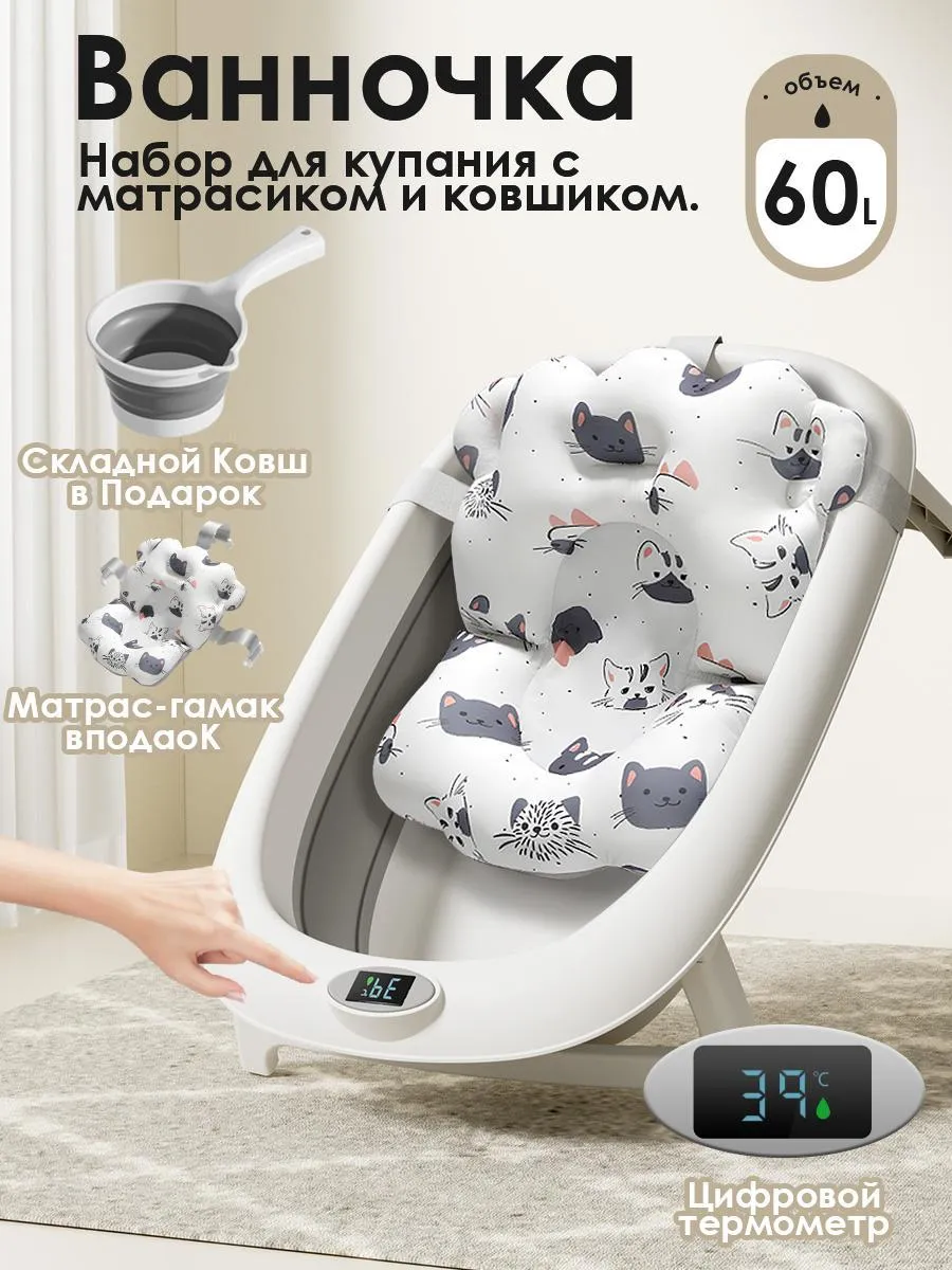 Ванночка для купания новорожденных. матрас и ковш 60L