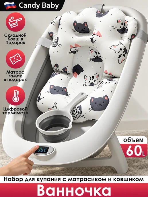 CANDY BABY Ванночка для купания новорожденных. матрас и ковш 60L, 60 л