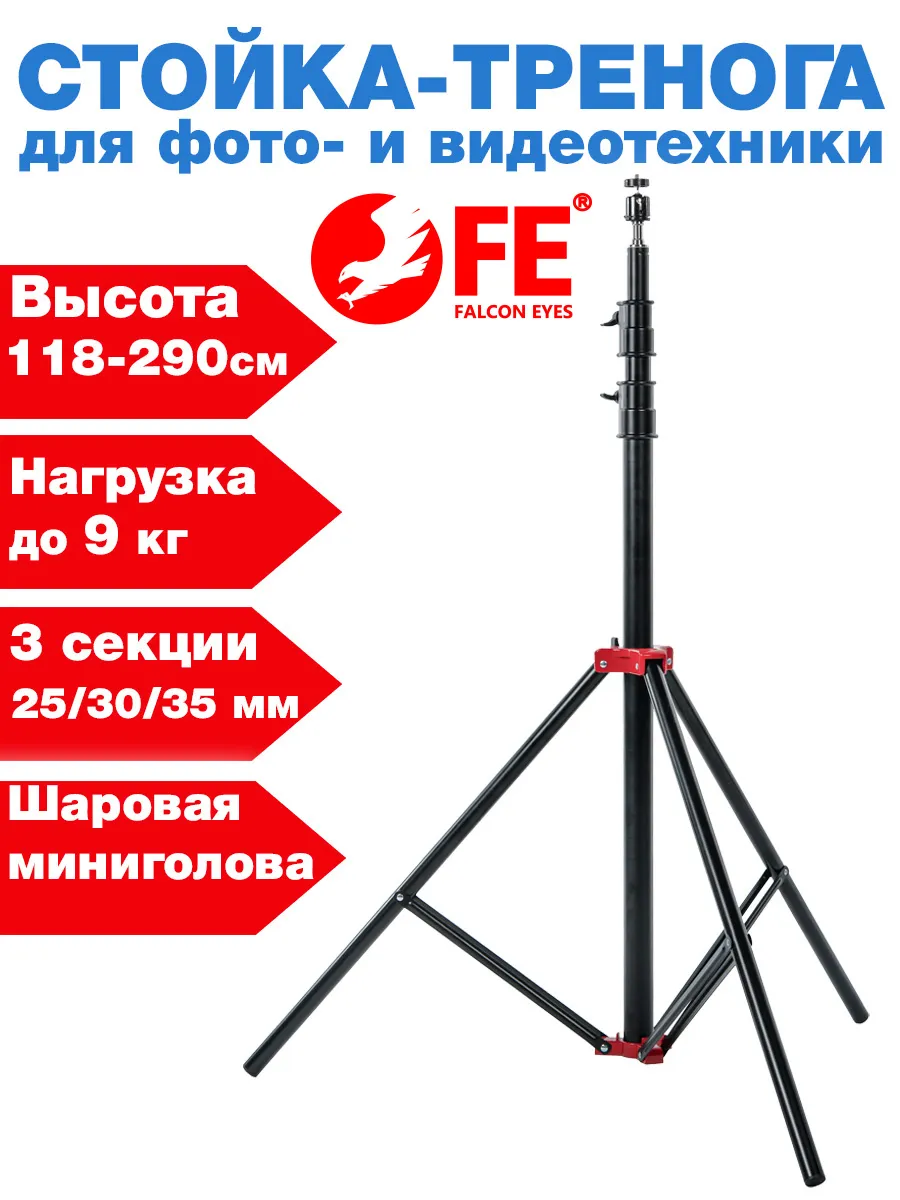 Стойка-тренога для фото- и видеотехники до 9 кг и до 290 см
