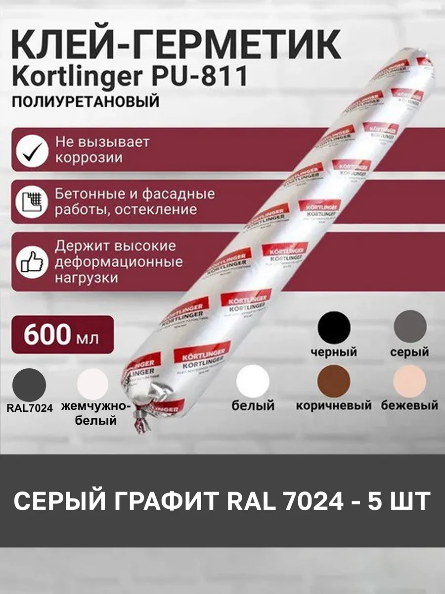 Герметик полиуретановый PU-811 600 мл., серый графит, 5 шт.