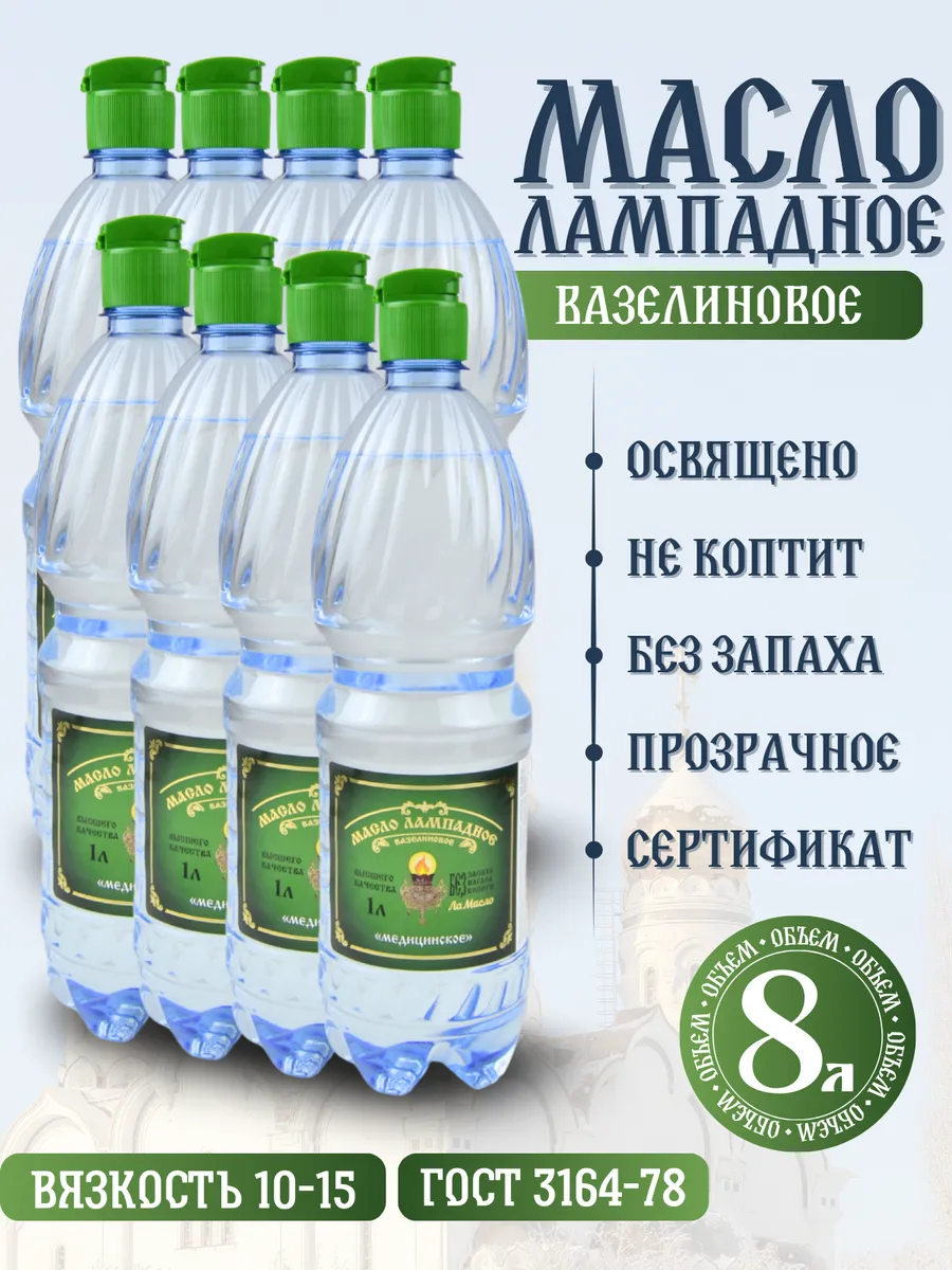 Масло лампадное вазелиновое 1 литр набор 8 шт