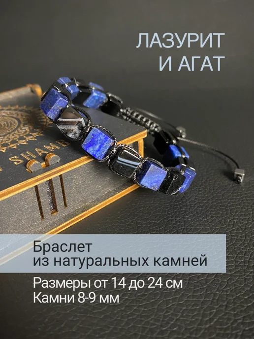 SNOW SHAMBALA Браслет лазурит и черный агат куб, черный