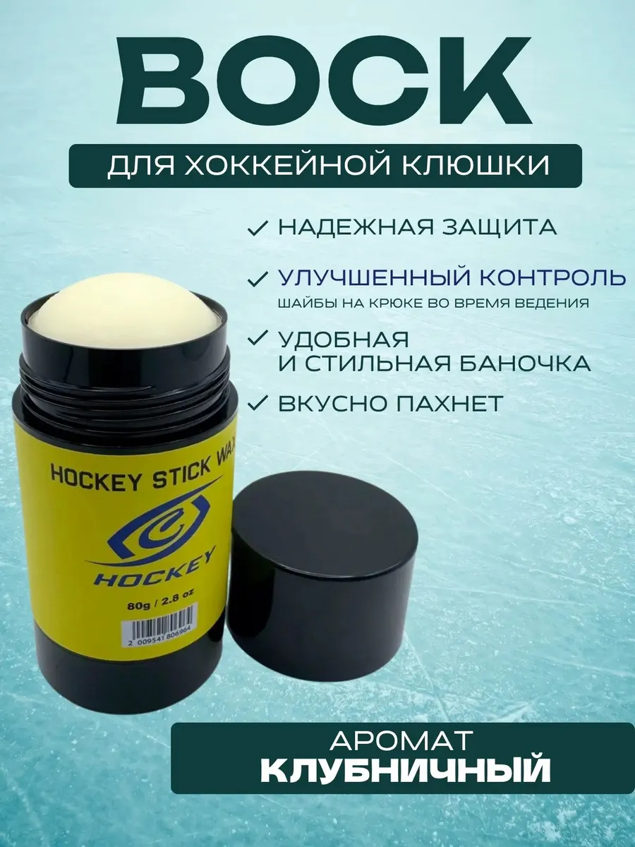 Воск для хоккейной клюшки в тубе (аромат клубника)